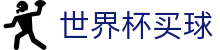 FIFA 2026世界杯买球(中文)综合数据大厅_官方授权平台及认证入口